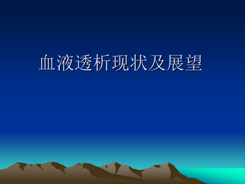 血液透析室现状及展望PPT课件