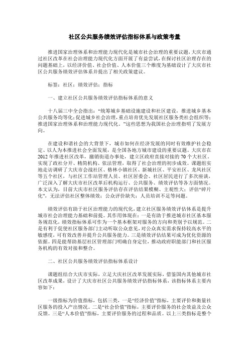 社区公共服务绩效评估指标体系与政策考量