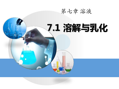 《溶解与乳化》溶液PPT课件
