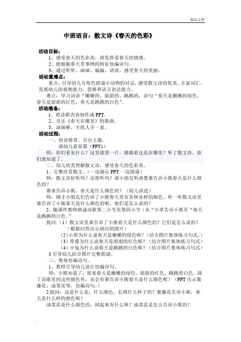《中班语言：春天的色彩》教案