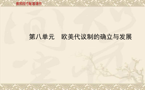 高考一轮复习人教版历史课件第八单元 欧美代议制的确立与发展