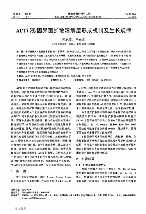 AlTi液固界面扩散溶解层形成机制及生长规律