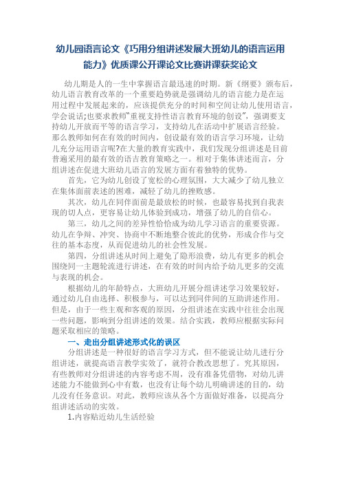 幼儿园语言论文《巧用分组讲述发展大班幼儿的语言运用能力》优质课公开课论文比赛讲课获奖论文
