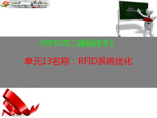 RFID系统优化