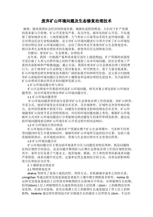 废弃矿山环境问题及生态修复治理技术