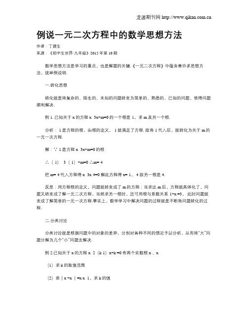 例说一元二次方程中的数学思想方法