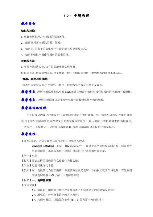 鲁科版高中化学选修四 1-2-1  电解原理(教案)