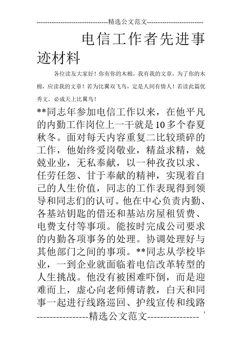 电信工作者先进事迹材料