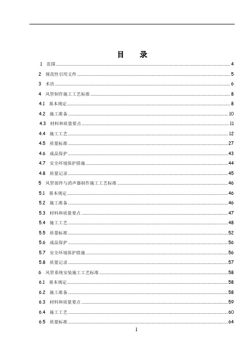 通风空调工程施工工艺标准