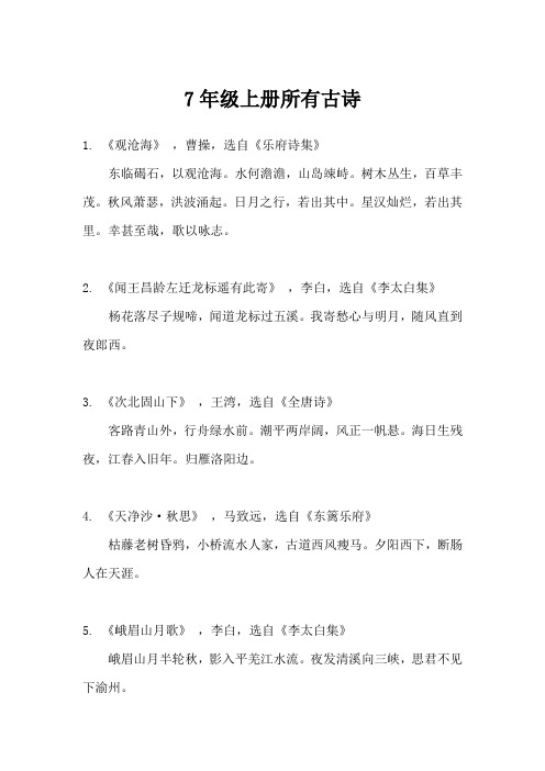 7年级上册所有古诗