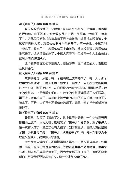 读《狼来了》有感100字（精选14篇）