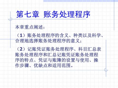 第七章  账务处理程序
