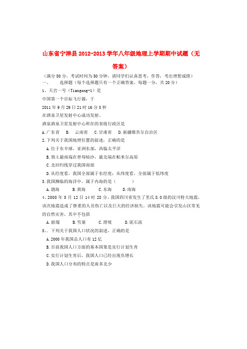 山东省宁津县八年级地理上学期期中试题(无答案)