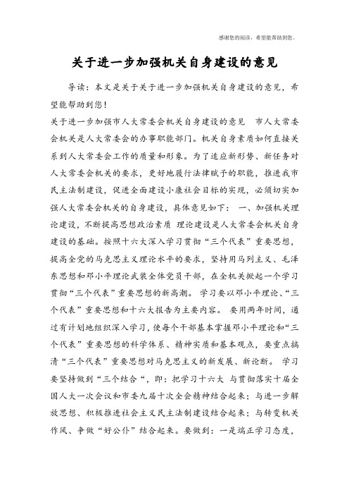 关于进一步加强机关自身建设的意见