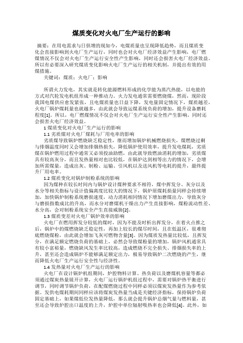 煤质变化对火电厂生产运行的影响