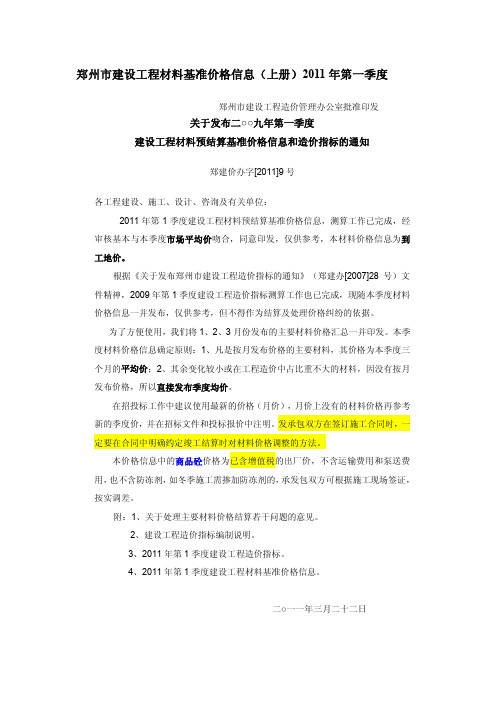 郑州市建设工程材料基准价格信息2011年第一季度1