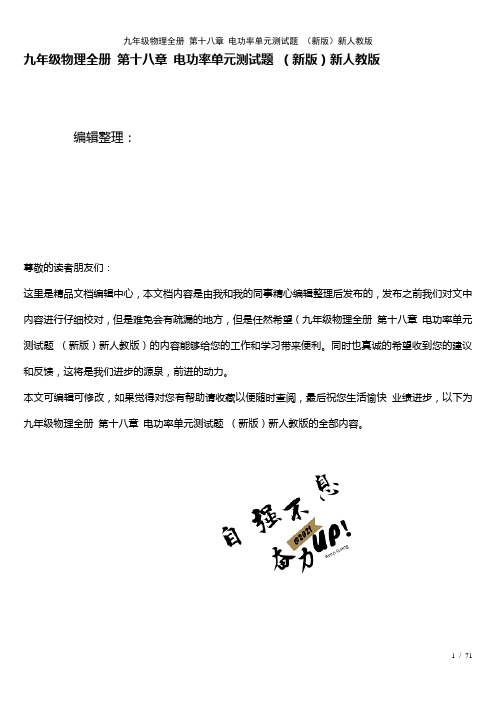 九年级物理全册第十八章电功率单元测试题新人教版(2021年整理)