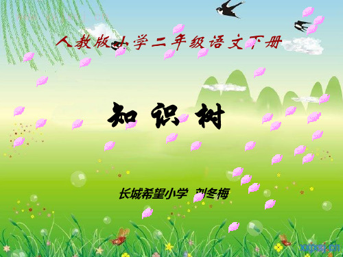 新课标人教版二年级下册知识树