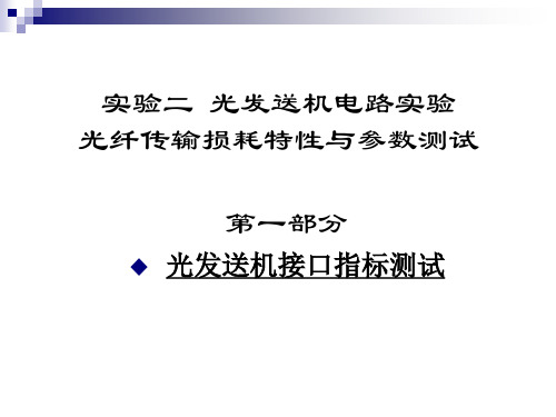 实验2光发送机光纤损耗2012年