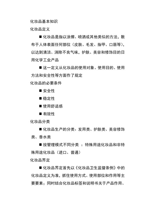 化妆品基本知识