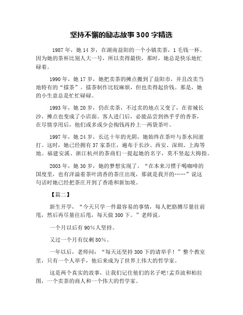 坚持不懈的励志故事300字精选