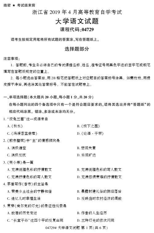 2019年4月自考04729大学语文真题