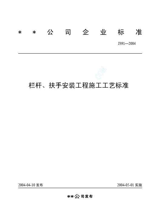 栏杆、扶手安装工程施工工艺标准(J391-2004)