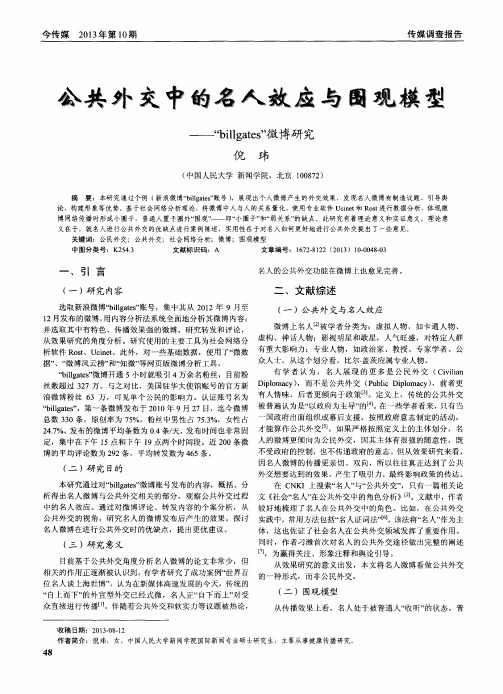 公共外交中的名人效应与围观模型——“billgates”微博研究