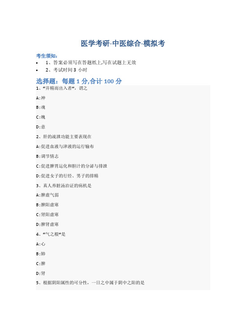 考研中医综合-模拟考-含参考答案-3-20-4