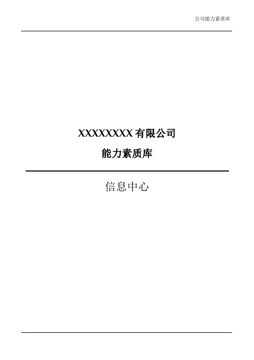 IT部门能力素质库-业务能力(信息中心)