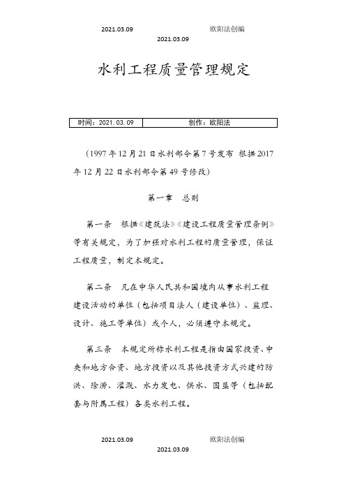水利工程质量管理规定之欧阳法创编