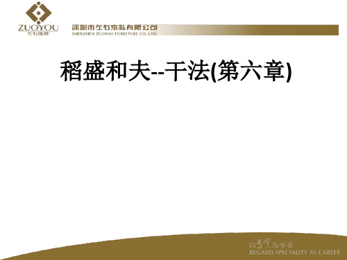 稻盛和夫--干法(第六章)ppt课件