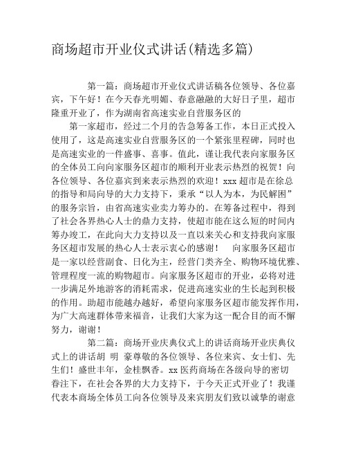 商场超市开业仪式讲话(精选多篇)