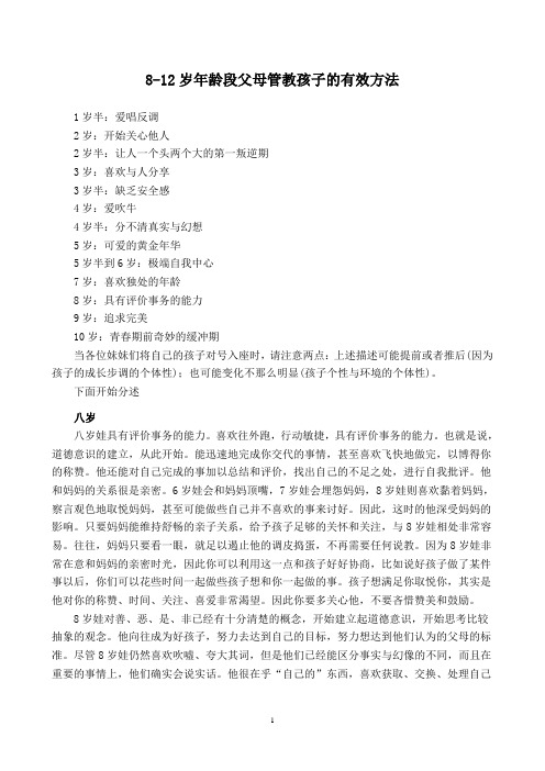 8-12岁年龄段父母管教孩子的有效方法
