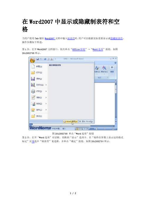 在Word7中显示或隐藏制表符和空格