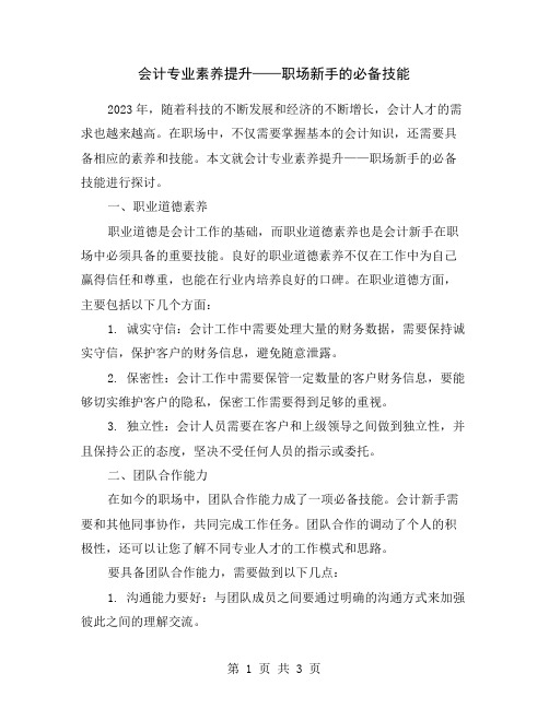 会计专业素养提升——职场新手的必备技能