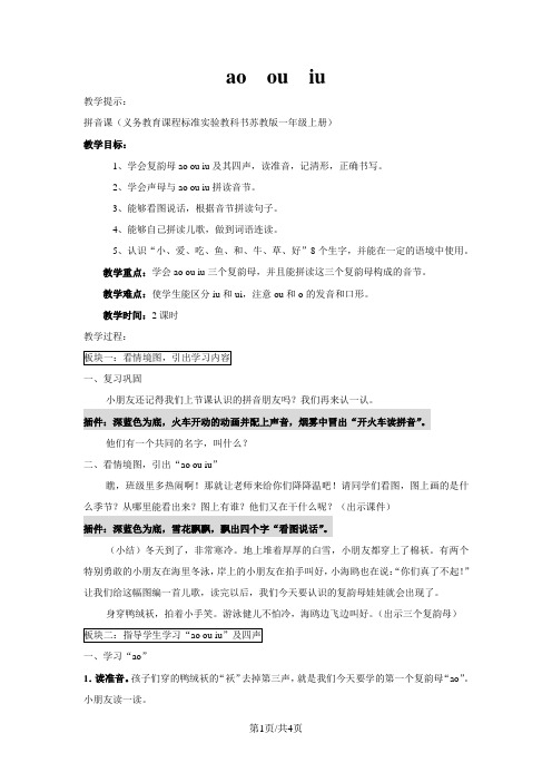 一年级上语文教案(A)ao ou iu_苏教版