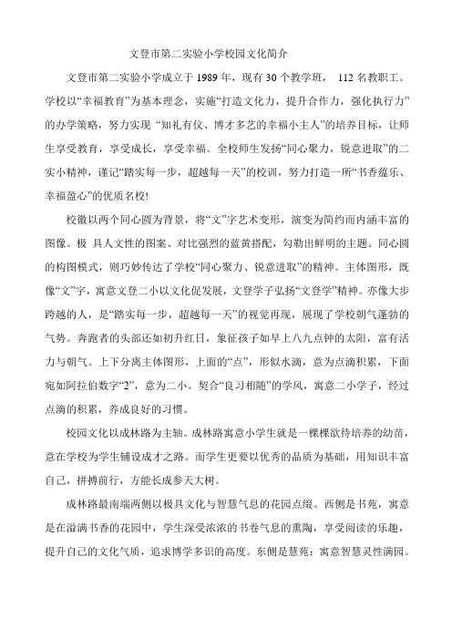 文登市第二实验小学校园文化简介