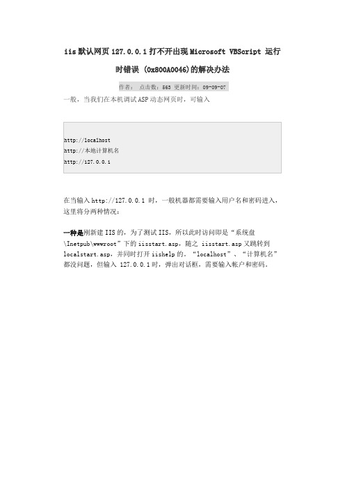 iis默认网页127.0.0.1打不开出现Microsoft VBScript 运行时错误 (0x800A0046)的解决办法