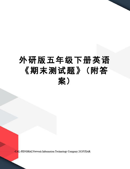 外研版五年级下册英语《期末测试题》(附答案)