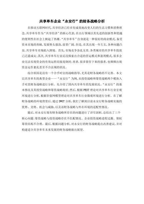 共享单车企业“永安行”的财务战略分析