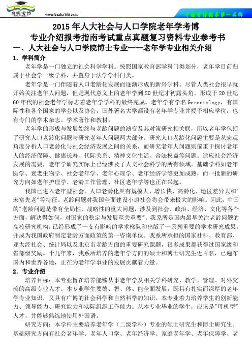 育明考博-人民大学老年学考博专业介绍-报考指南-考试重点-真题复习资料-专业参考书