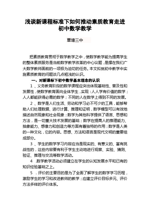 浅谈新课程标准下如何推动素质教育走进初中数学教学