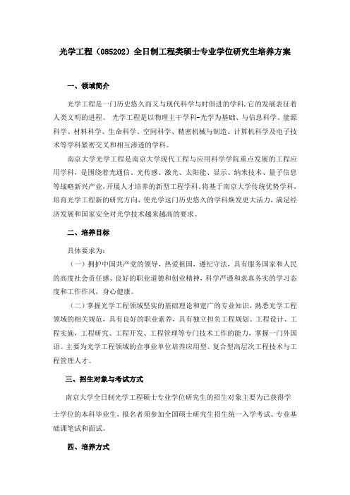 085202 南京大学光学工程全日制专业学位硕士研究生培养方案(2019版)