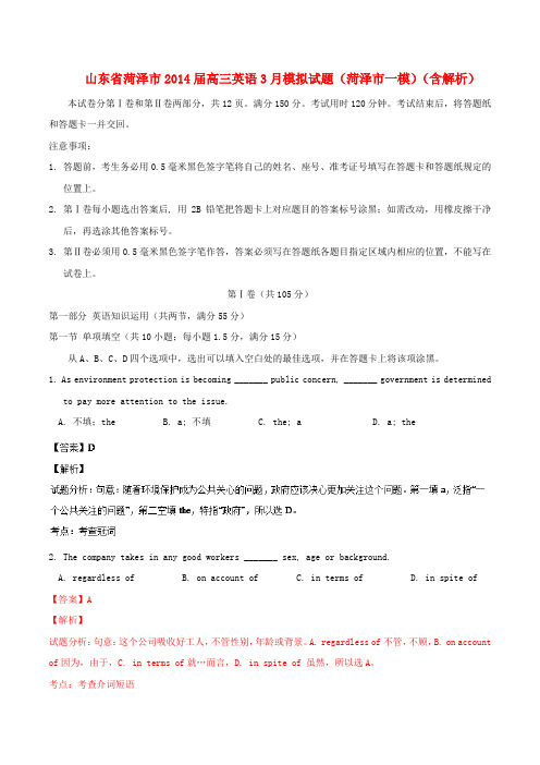 山东省菏泽市高三英语3月模拟试题(菏泽市一模)(含解析)