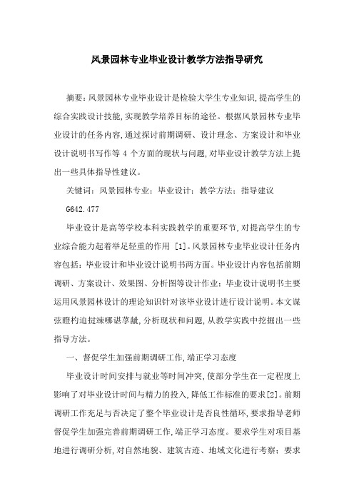 风景园林专业毕业设计教学方法指导研究