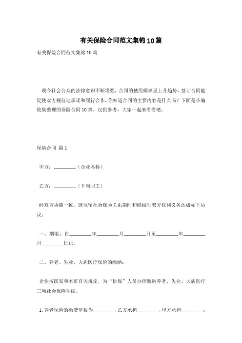 有关保险合同范文集锦10篇