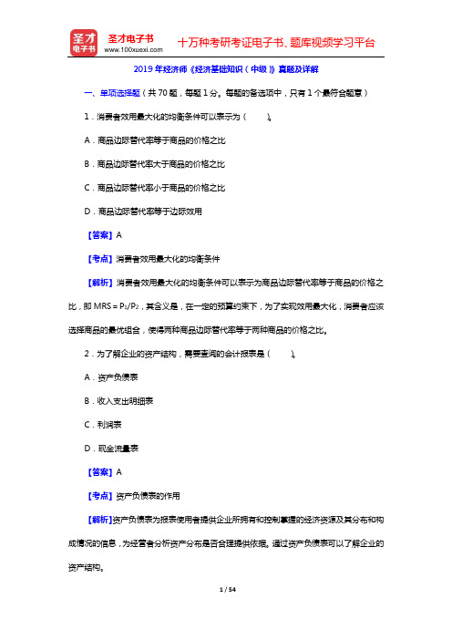 2019年经济师《经济基础知识(中级)》真题及详解【圣才出品】