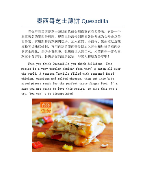 墨西哥芝士薄饼Quesadilla【精品做菜教程】