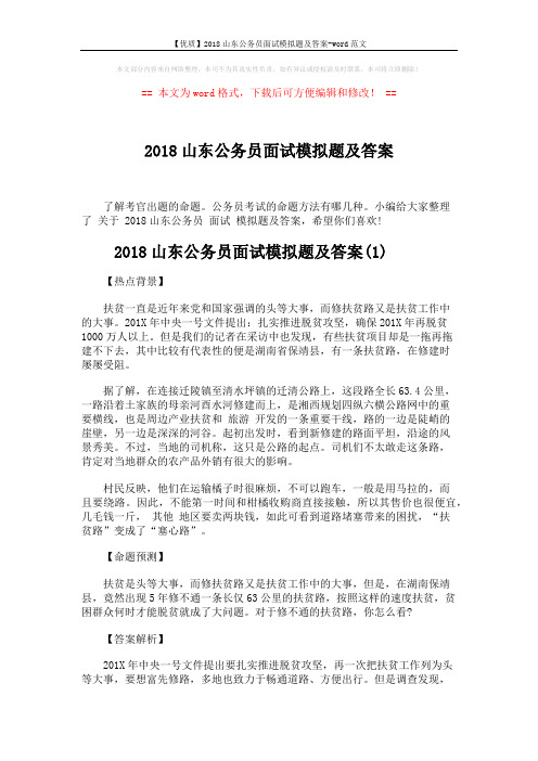 【优质】2018山东公务员面试模拟题及答案-word范文 (5页)